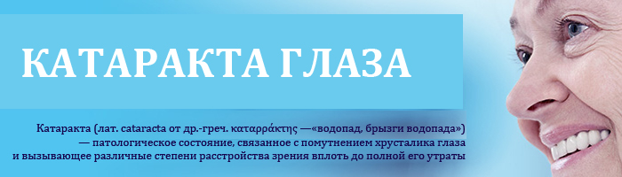 Катаракта глаза
