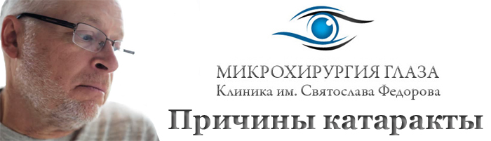 Причины катаракты