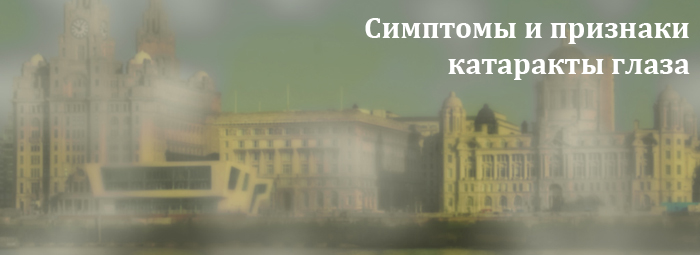 Симптомы катаракты глаза