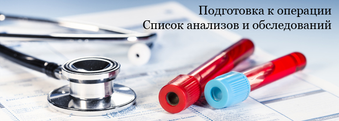 Подготовка к операции. Список и сроки годности анализов