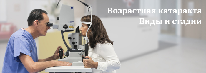 Возрастная катаракта. Виды и стадии катаракты