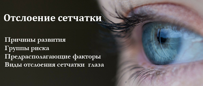 Отслоение сетчатки