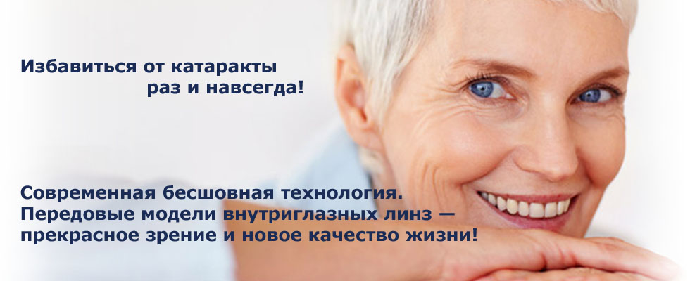 Факоэмульсификация катаракты - прекрасное зрение навсегда! Факоэмульсификация катаракты