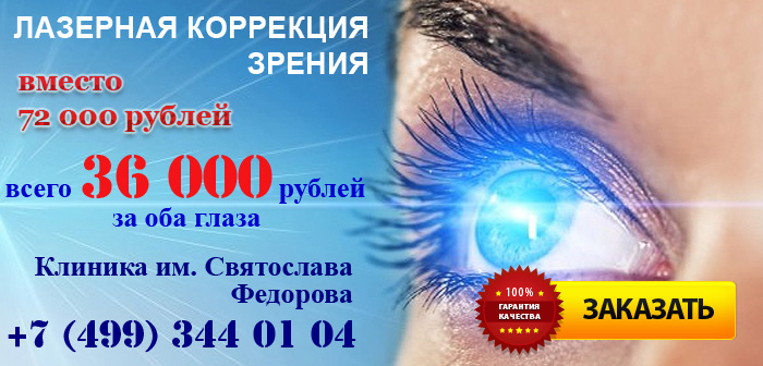 Купон на лазерную коррекцию зрения Операция ФРК глаза со скидкой