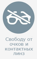 Высокое качество зрения после операции