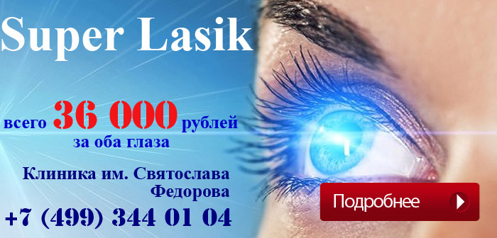Операция Супер Ласик в клинике Федорова