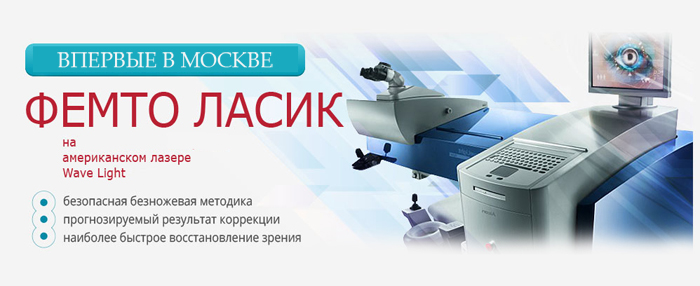 Фемто ЛАСИК - революционная технология коррекции зрения Фемто Ласик операция