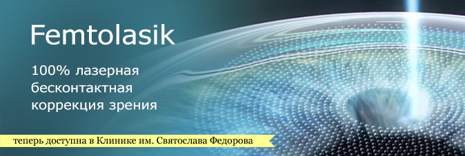ФемтоЛАСИК - 100% лазерная коррекция зрения Операция фемто ласик