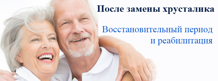 После замены хрусталика