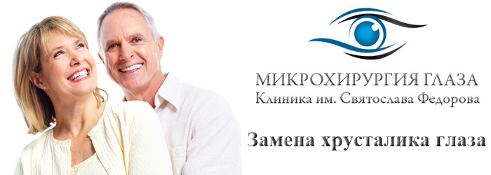 Замена хрусталика глаза