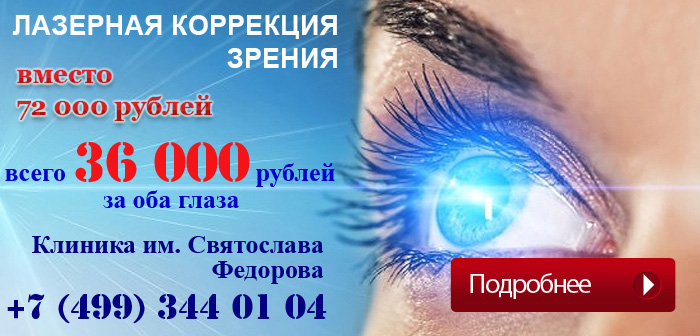 Лазерная коррекция зрения в Клинике им. Святослава Федорова Коррекция зрения лазером в клинике Федорова
