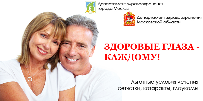 Цены на лечение глаз в Москве