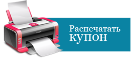 Распечатать купон с условиями акции Купон с льготными ценами на лечение глаз