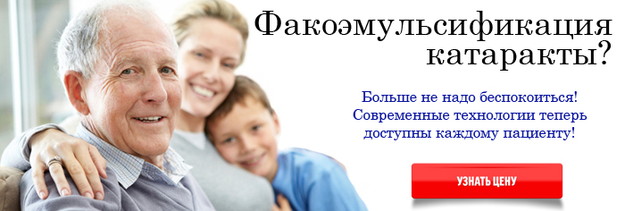 Факоэмульсификация. Цена в московской Клинике Федорова Факоэмульсификация катаракты цена в Москве