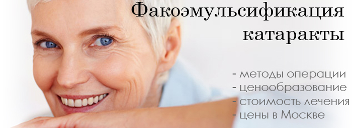 Факоэмульсификация цена в Москве