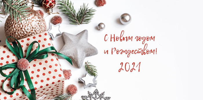 С Новым 2021 Годом и Рождеством