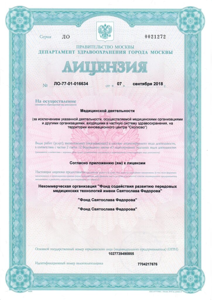 Лицензии Фонда Святослава Федорова